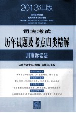 司法考试历年试题及考点归类精解  5  刑事诉讼法  2013年版