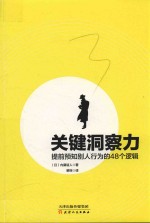 关键洞察力  提前预知别人行为的48个逻辑