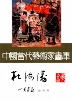 中国当代艺术家画库  杜海涛