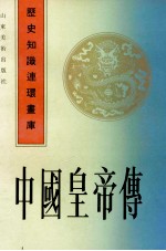 中国皇帝传  上