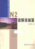 新日语能力考试全程训练  N2读解突破篇