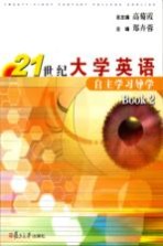 21世纪大学英语自主学习导学  Book2