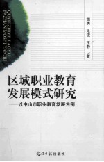 区域职业教育发展模式研究  以中山市职业教育发展为例