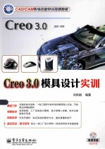 Creo 3.0模具设计实训