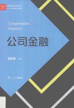 经管类专业学位硕士核心课程系列教材  公司金融