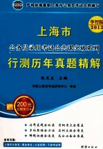 2012年上海市录用公务员考试《行政职业能力测验》A卷  2013华智版