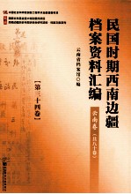 民国时期西南边疆档案资料汇编  云南卷  第34卷