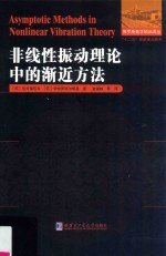 非线性振动理论中的渐近方法