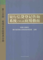 银行信贷登记咨询系统（v3.0）应用指南  第3分册  省域分系统技术分册