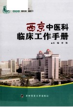 西京中医科临床工作手册