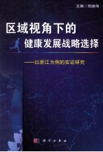 区域视角下的健康发展战略选择  以浙江为例的实证研究