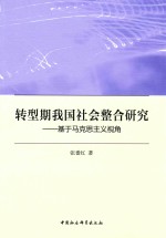 转型期我国社会整合研究  基于马克思主义视角