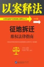 公民权益保护法律指南以案释法丛书  征地拆迁维权法律指南  以案释法  公民权益保护法