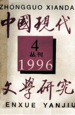 中国现代文学研究丛刊  1996年第4期