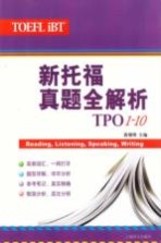 新托福真题全解析  TPO1-10