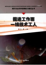 煤矿安全科学保障能力建设丛书  掘进工作面一线技术工人