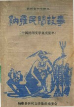 贵州省毕节地区  纳雍民间故事  中国民间文学集成材料