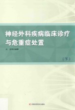 神经外科疾病临床诊疗与危重症处置  下