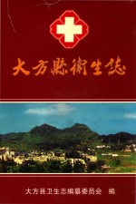 大方县卫生志  1910年-2000年