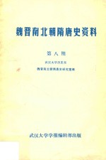 魏晋南北朝隋唐史资料  第8期