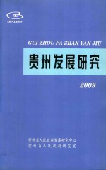 贵州发展研究  2009年