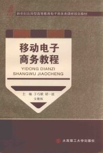 电子商务类课程规划教材  高等教育  移动电子商务教程