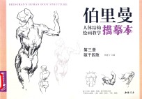 柏里曼人体结构绘画教学描摹本  第3册  躯干四肢