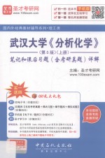 武汉大学《分析化学》笔记和课后习题（含考研真题）详解  上册  第5版