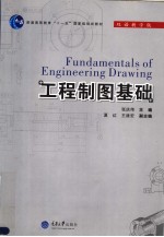 普通高等教育“十一五”国家级规划教材  工程制图基础  双语教学版