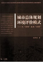 城市总体规划环境评价模式  从“分离”走向“互动”