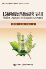 LG植物胶处理剂的研究与应用