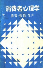 消费者心理学  消费、营销、生产