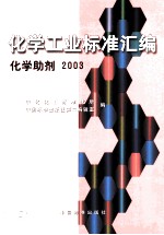 化学工业标准汇编  化学助剂  2003