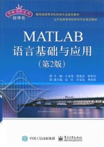 MATLAB语言基础与应用  第2版