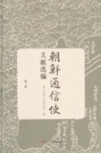 朝鲜通信使文献选编  第3册