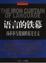 THE IRON CURTAIN OF LANGUAGE MAXINE HONG KINGSTON AND AMERICAN ORIENTALISM