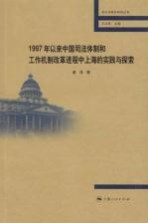 1997年以来中国司法体制和工作机制改革进程中上海的实践与探索