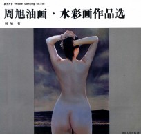 我为丹青  第3辑  周旭油画水彩画作品选