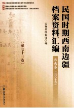 民国时期西南边疆档案资料汇编  云南卷  第73卷