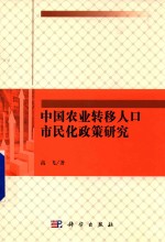 中国农业转移人口市民化政策研究