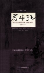 君难托  中国古代知识分子及其阴性书写