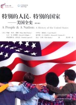 特别的人民，特别的国家  美国全史  第9版