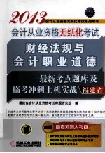 2013福建省会计从业资格无纸化考试财经法规与会计职业道德最新考点题库及临考冲刺上机实战