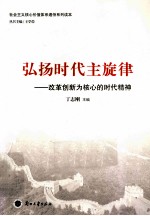 弘扬时代主旋律  改革创新为核心的时代精神