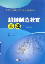 卓越工程师教育培养计划系列教材  机械制造技术基础