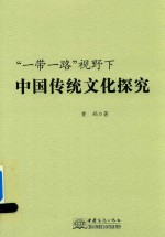 “一带一路”视野下中国传统文化探究