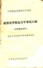 江苏省高等教育自学考试  经济法学概论自学考试大纲  供法律专业用