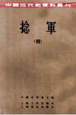 捻军  4