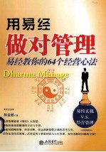 用《易经》做对管理  易经教你如何经营的64个心法