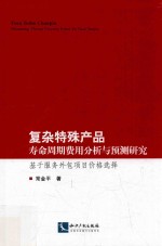 复杂特殊产品寿命周期费用分析与预测研究  基于服务外包项目价格选择